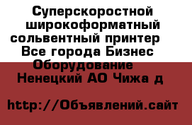 Суперскоростной широкоформатный сольвентный принтер! - Все города Бизнес » Оборудование   . Ненецкий АО,Чижа д.